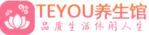 南通精油spa_南通保健按摩休闲会所_Teyou养生馆